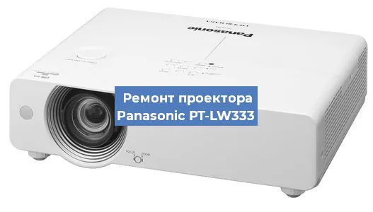 Замена поляризатора на проекторе Panasonic PT-LW333 в Краснодаре